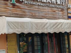 -布衣草棚风格餐厅