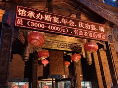 门面-保定会馆(红旗大街店)