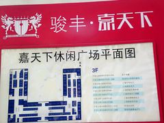 -骏丰·嘉天下-停车场
