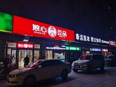 门面-娘心豆品(方庄店)