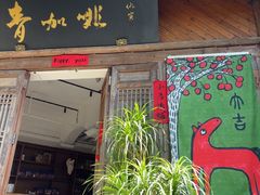 -青咖啡(三坊七巷店)