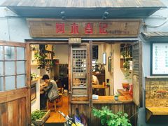 -阿木舂记·特色小吃(平江路店)