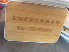 -伍棵煋炭烤自助料理·烤鳗鱼(浦东食品城店)