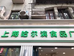 门面-上海哈尔滨食品厂(淮海中路店)