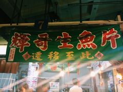 -垦丁辉哥生鱼片