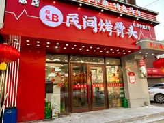 -百龙烤骨头·鲜肉烧烤·小龙虾·KTV(长春总店)