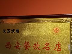 -长安炊烟庭院陕菜(七路明光路店)