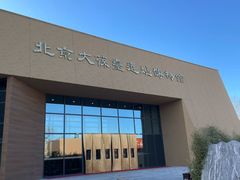 -北京大葆台遗址博物馆