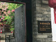 -牟氏庄园