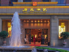 -唐苑酒家·岭南粤菜名店(太古仓店)