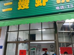 门面-信二嫂虾饼(振兴路店)