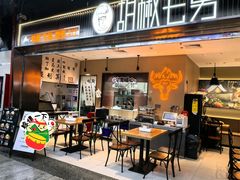 -胡椒宅男(市民中心店)
