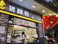 -文惠猪脚粉(富景小区店)