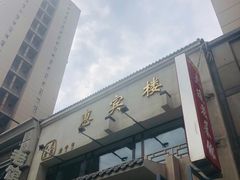 门面-惠宾楼老菜馆