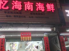 门面-忆海南海鲜(椰风巷第一市场店)