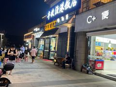 -丰收渔港饭店(嵊泗店)