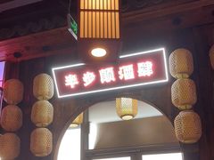 -先启半步颠小酒馆(白麓里店)