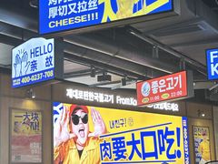 -阿亲家·韩式无限烤肉(春熙路店)