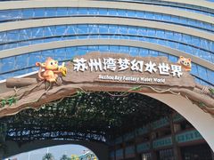 -苏州湾梦幻水世界