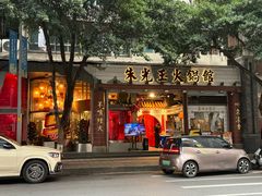 -朱光玉火锅馆(全国总店·金冠好店)