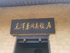 -韶山毛泽东同志故居