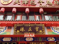 门面-宝正臻天津包子总店(金阳光居易店)