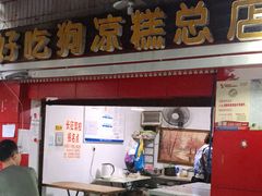 门面-好吃狗凉糕总店