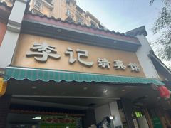 -李记清真馆(打钉巷店)