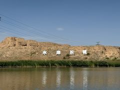 -水洞沟旅游区