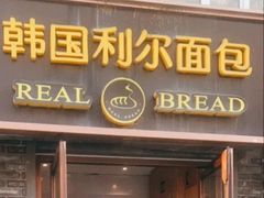 -韩国利尔面包(桂林路店)