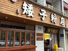 -矮子粉店1985·长沙米粉(湘春路店)