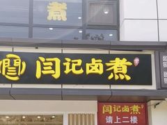 -阁瑞居闫记卤煮(乔庄北街店)