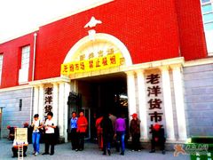 -天津洋货市场