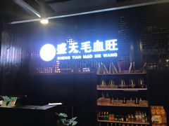 -盛天毛血旺非遗美食(观音桥店)
