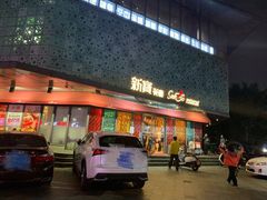 门面-新宝餐厅(流塘店)