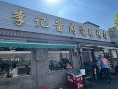 -清真·鸦儿李记·小馆(后海店)