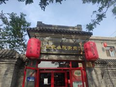 -宣武小院涮肉(前门店)