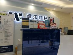 -维乐口腔(格林门诊长宁店)