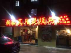 门面-新疆艾凡提烧烤(南站店)