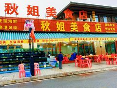 -秋姐美食店(旅游大道店)