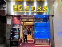 -協成海鮮火鍋(老店)