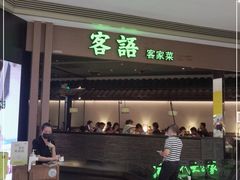 门面-客语客家菜(华发商都店)