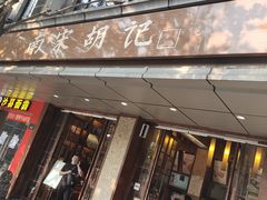 门面-南宋胡记(杭州体育场路店)