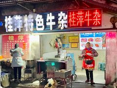 门面-桂萍特色牛筋牛杂(长堤街总店)