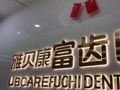 -武汉仁爱口腔(光谷店)
