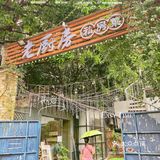有大湾区名厨坐镇的南庄绝美私房菜