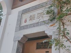 -鲤院·新中式美学·庭院餐厅(夫子庙店)