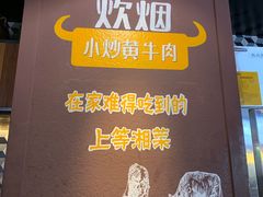 -炊烟小炒黄牛肉(中心印象城店)