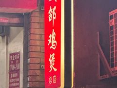 -威邵鸡煲(西华路总店)