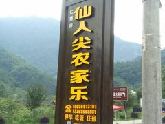 门面-醉山野仙人尖农家乐